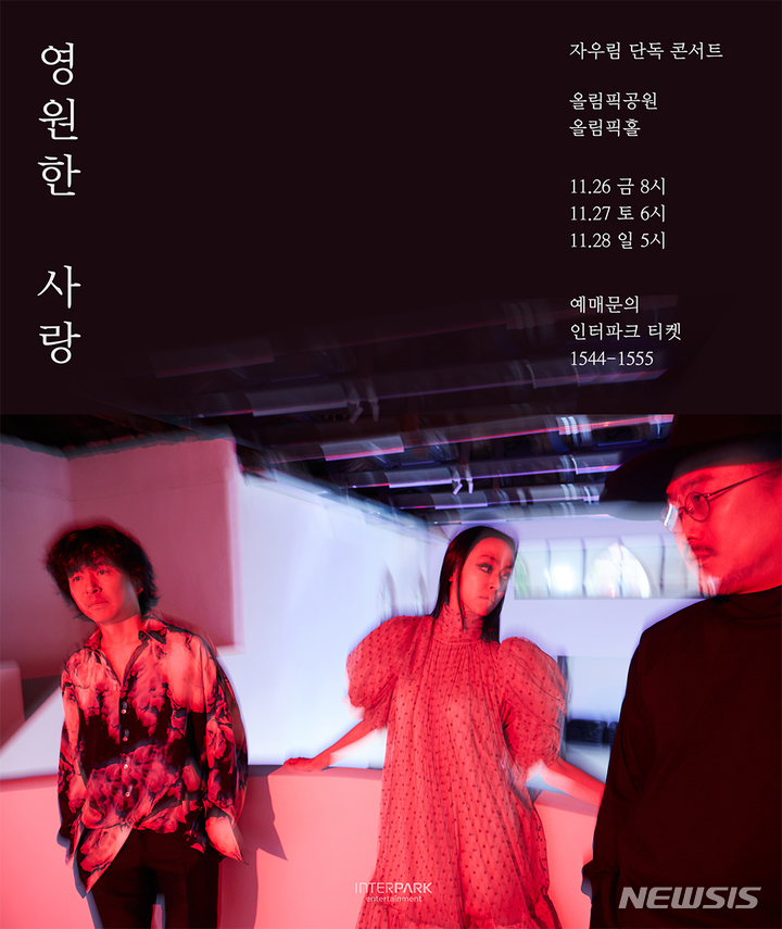 [서울=뉴시스]자우림 콘서트 포스터 2021.10.26(사진=인터파크 엔터테인먼트 제공) photo@newsis.com*재판매 및 DB 금지