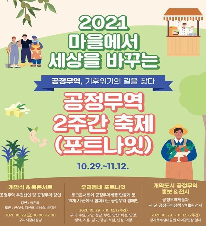 2021 경기도 공정무역 2주간 축제(포트나잇). *재판매 및 DB 금지
