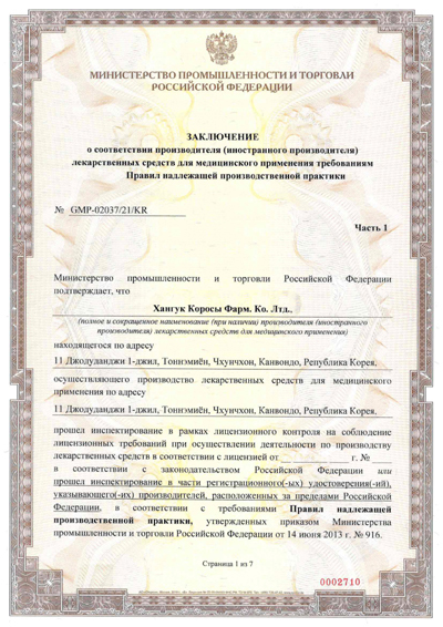 러시아 GMP 인증서(사진=한국코러스 제공) *재판매 및 DB 금지