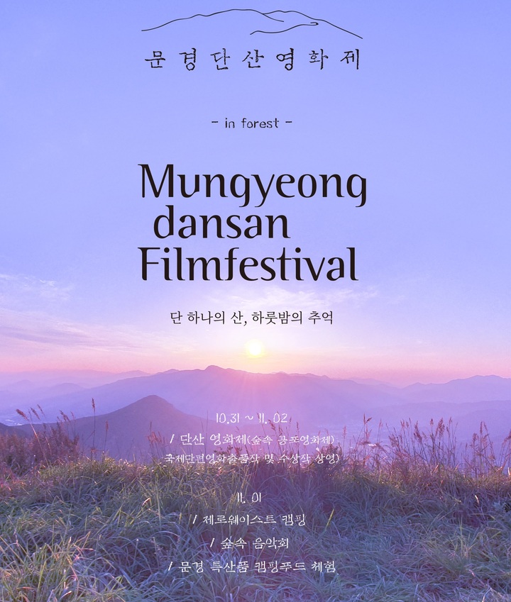 첫 문경단산영화제 11월1일 개막 "이색 관광프로그램"