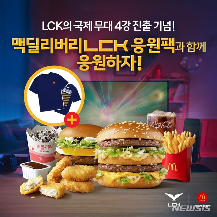 맥도날드, 딜리버리 한정 'LCK 응원팩' 출시