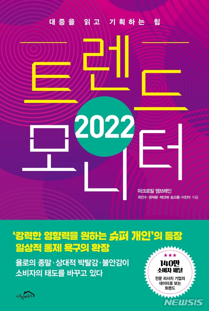 [서울=뉴시스] 2022 트렌드 모니터 (사진=시크릿하우스 제공) 2021.10.27. photo@newsis.com