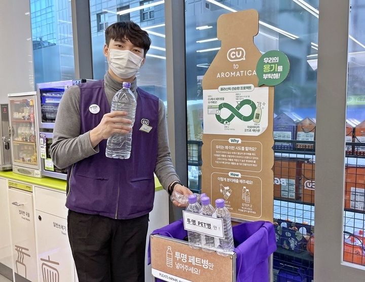 "폐 페트병, 화장품 용기로"…CU, 아로마티카와 캠페인
