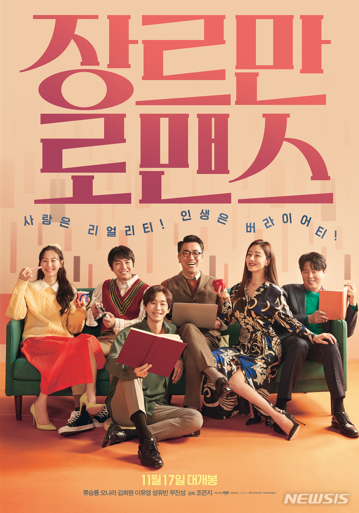 [서울=뉴시스] 영화 '장르만 로맨스' 포스터. (사진=NEW 제공) 2021.10.28 photo@newsis.com