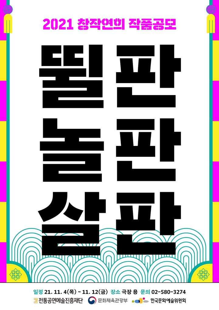 [서울=뉴시스]포스터(사진=전통공연예술진흥재단 제공)2021.10.28 photo@newsis.com *재판매 및 DB 금지