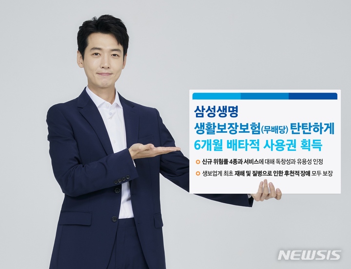 삼성생명, '생활보장보험 탄탄하게' 배타적사용권 획득