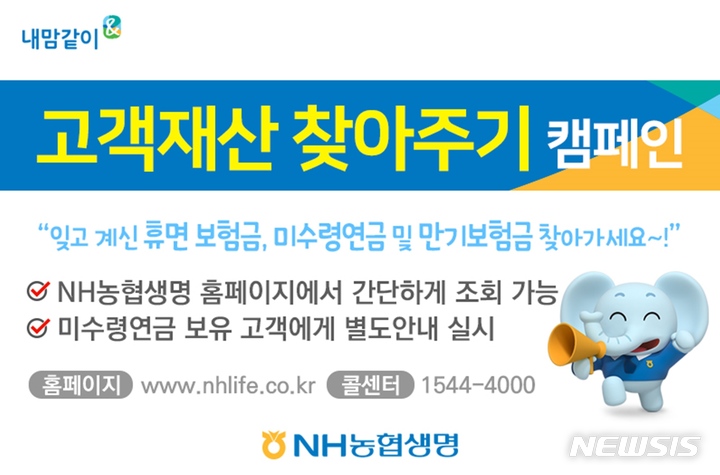NH농협생명, '고객재산 찾아주기 캠페인'
