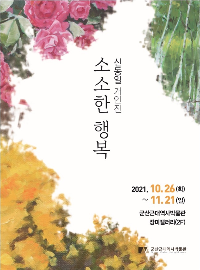 군산근대역사박물관 장미갤러리, 신동일 개인전 개최 