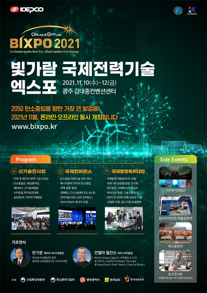 [세종=뉴시스] 한국전력은 에너지 분야 미래기술을 선보이는 '빛가람 국제전력기술 엑스포 2021(BIXPO 2021)'를 11월 10일부터 사흘간 개최한다고 28일 밝혔다. 2021.10.28. (사진=한국전력 제공) *재판매 및 DB 금지