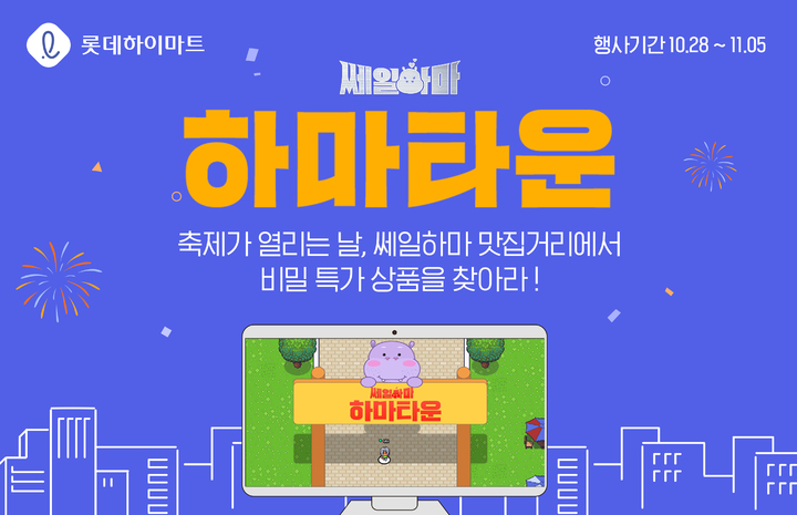 롯데하이마트, '쎄일하마' 사전 행사…"온라인몰 최대 축제"