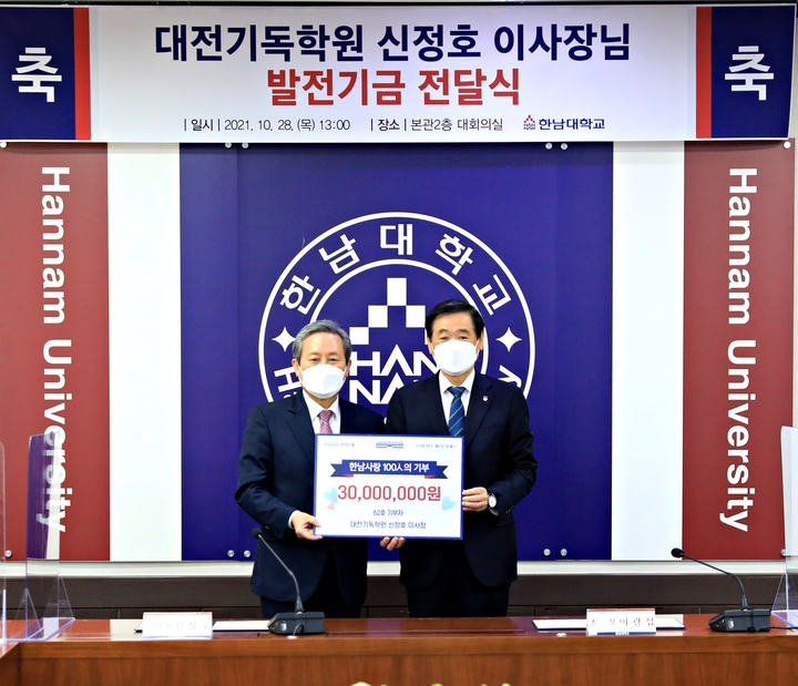 한남대 학교법인 대전기독학원 신정호(왼쪽)이사장과 이광섭 총장 *재판매 및 DB 금지