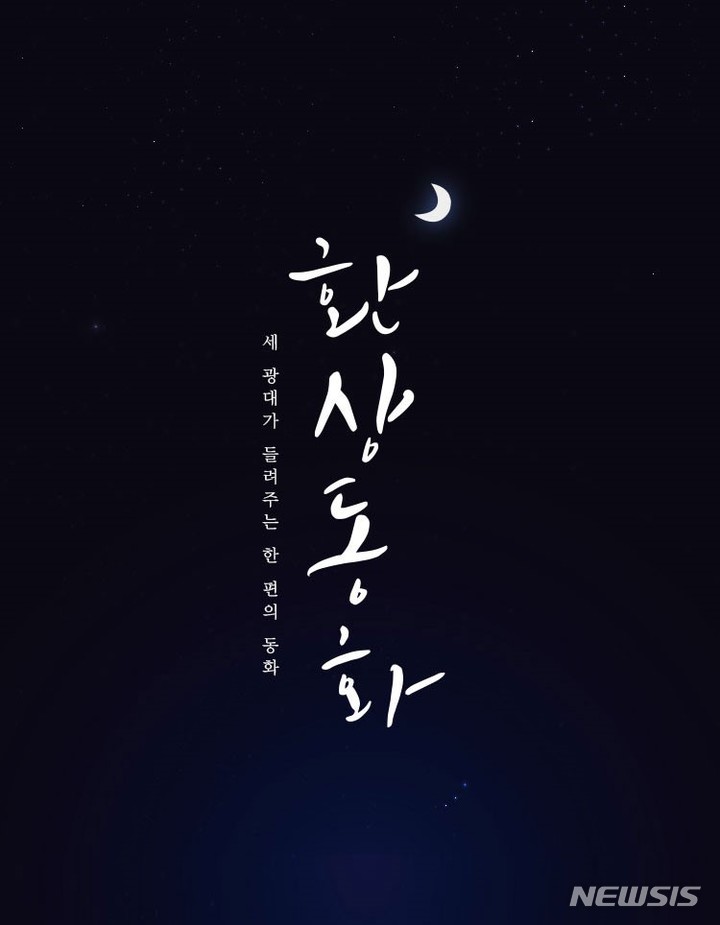 [서울=뉴시스]연극 '환상동화' 포스터. (사진=㈜스토리피 제공) 2021.10.28. photo@newsis.com