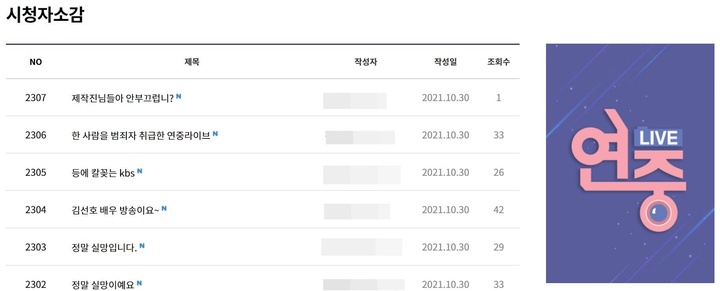 [서울=뉴시스] '연중 라이브' 시청자 게시판. 2021.10.30. (사진 = 홈페이지 캡처) photo@newsis.com