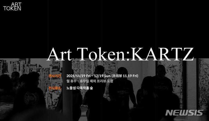 [서울=뉴시스] 'KARTZ: ART SHAPES THE FUTURE' 전시 (사진=아트토큰 제공) 2021.11.03. photo@newsis.com