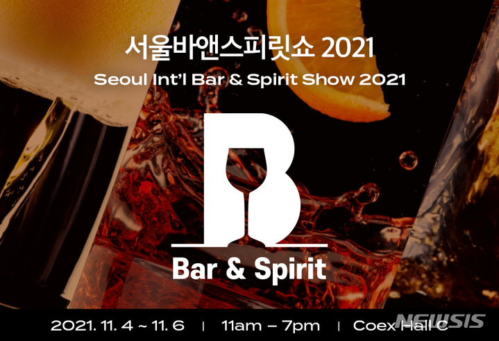 서울바앤스피릿쇼 2021 코엑스서 개막
