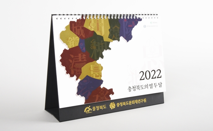 2022 충북 문화유산 달력 *재판매 및 DB 금지