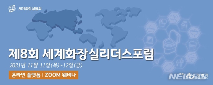 제8회 세계화장실리더스포럼 11~12일 온라인 개최