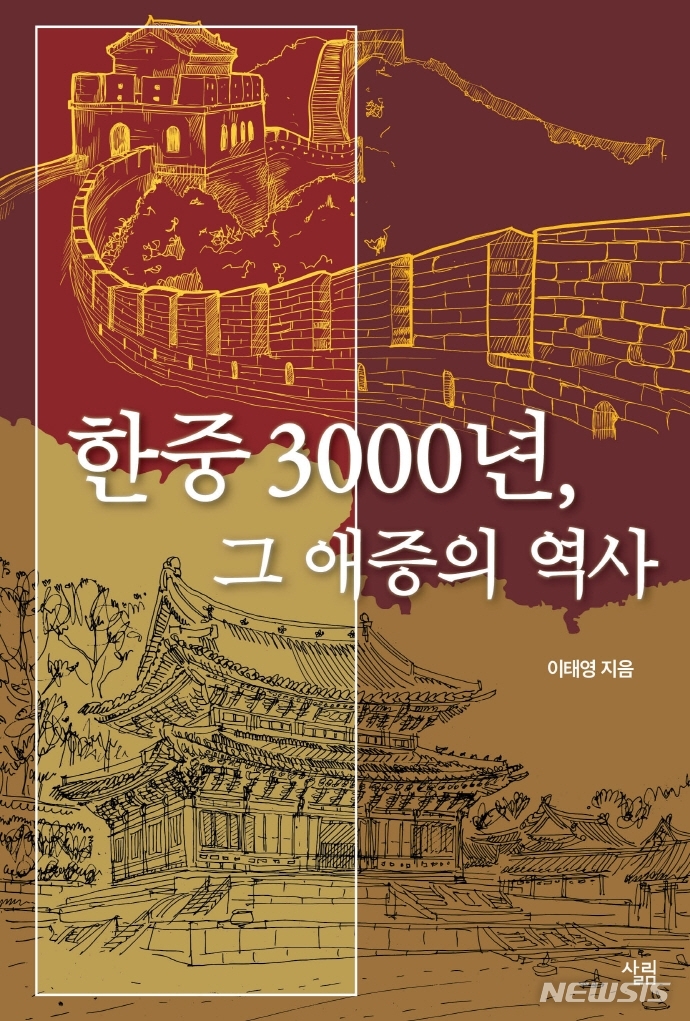 [서울=뉴시스] 한중 3000년, 그 애증의 역사 (사진= 살림 제공) 2021.11.09. photo@newsis.com 