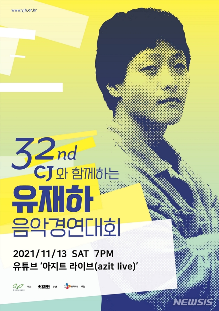 [서울=뉴시스]제32회 CJ와 함께하는 유재하음악경연대회 포스터. (사진=CJ문화재단 제공) 2021.11.10. photo@newsis.com