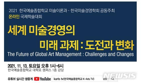 [서울=뉴시스]세계 미술경영의 미래 과제 : 도전과 변화 학술대회 포스터.