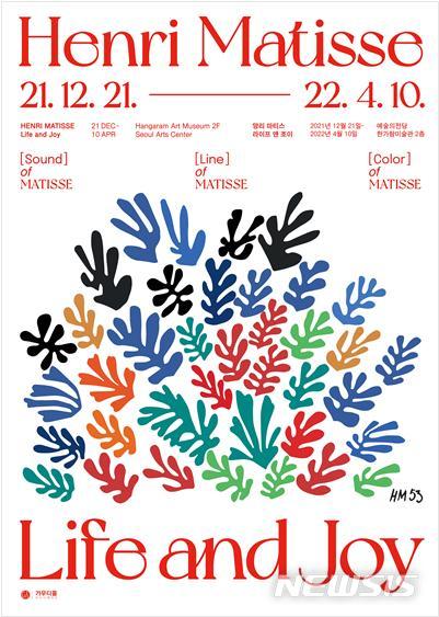 [서울=뉴시스] '앙리 마티스: 라이프 앤 조이' 전시 포스터 (사진=가우디움어소시에이츠 제공) 2021.11.10. photo@newsis.com
