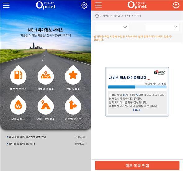 [서울=뉴시스] 한국석유관리공사가 운영하는 유가 정보 서비스 앱 '오피넷'(Opinet) 화면. 요소수 판매처를 보여주는 기능은 없다. 또 휘발윳값이 싼 주유소를 찾는 이들이 몰리면서 한때 앱의 접속이 원활하지 않았다. (사진=오피넷 캡처). 2021.11.12. photo@newsis.com *재판매 및 DB 금지