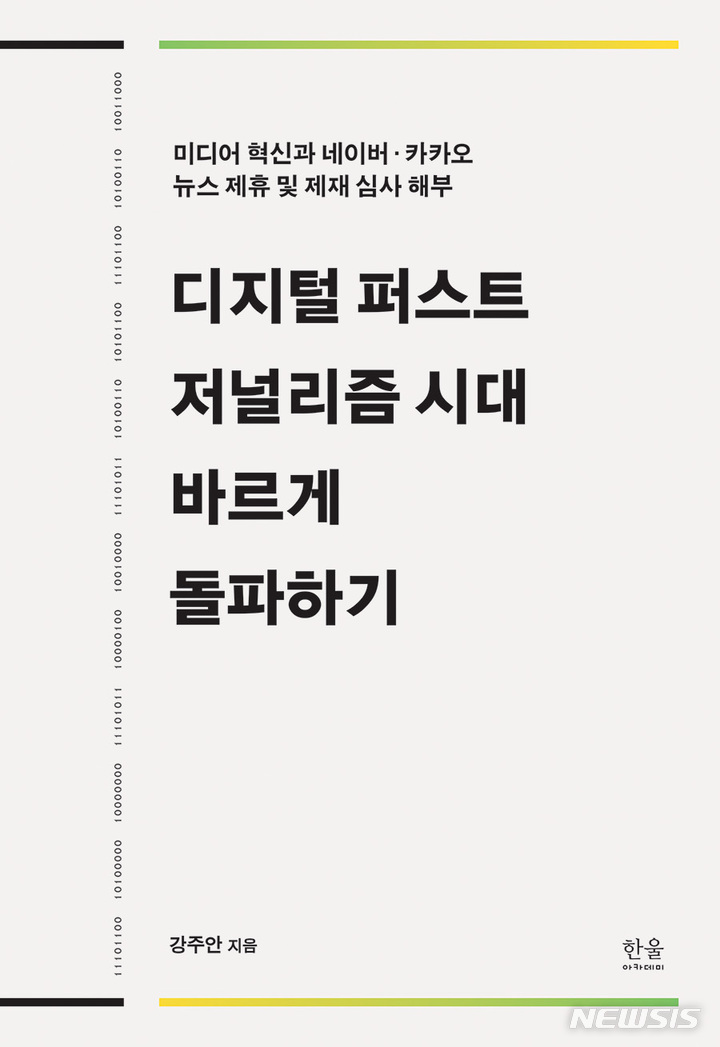 [서울=뉴시스] 디지털 퍼스트 저널리즘 시대 바르게 돌파하기 (사진=한울아카데미 제공) 2021.11.16. photo@newsis.com 