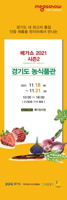 경기농수산진흥원, 18~21일 '메가쇼 2021 시즌2' 참가