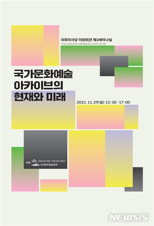 [서울=뉴시스]한국문화예술위원회가 29일 오후 1시30분에 '국가 문화예술 아카이브의 현재와 미래' 포럼을 국회에서 개최한다. (사진=한국문화예술위원회 제공) 2021.11.21. photo@newsis.com