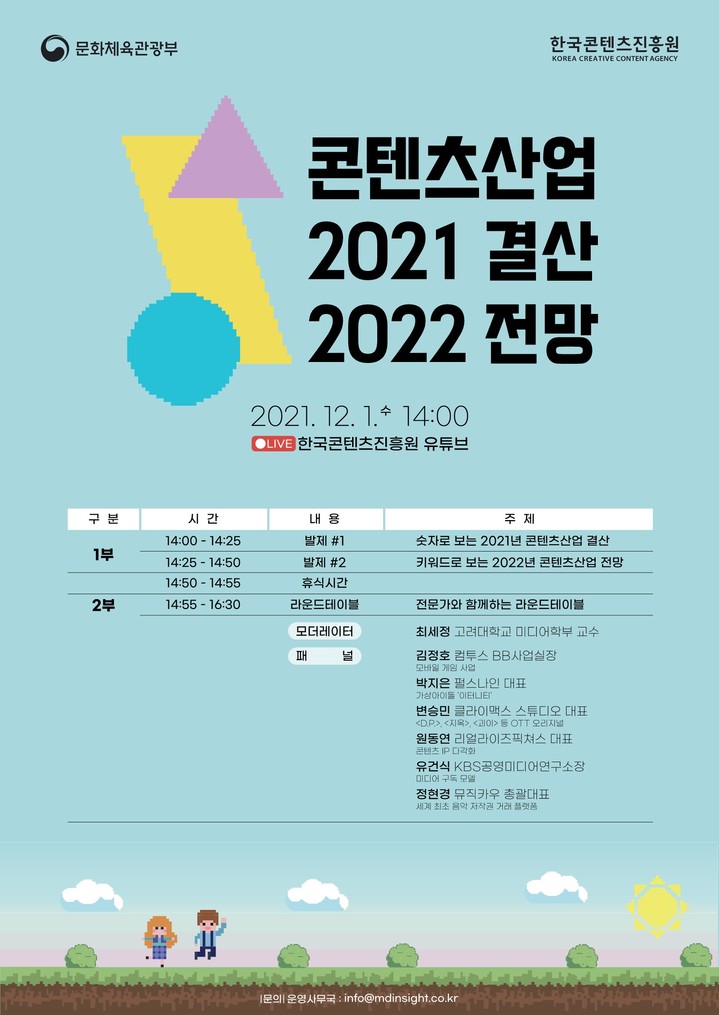 [서울=뉴시스]콘텐츠산업 결산과 전망 세미나 포스터 (사진 = 한국콘텐츠진흥원) 2021.11.23. photo@newsis.com
