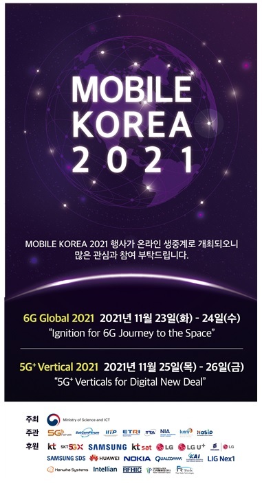 '모바일코리아 2021' 개최…5G·6G 글로벌 기술·산업동향 공유