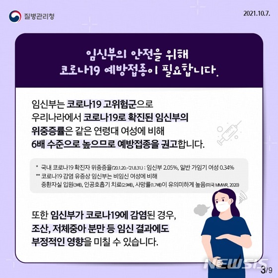 [서울=뉴시스] 임신부 코로나19 예방접종 권고 카드뉴스(출처=질병관리청)