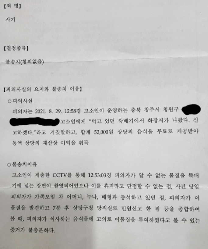 [서울=뉴시스] 경찰 무혐의 통지서. 인터넷 커뮤니티 캡처 *재판매 및 DB 금지