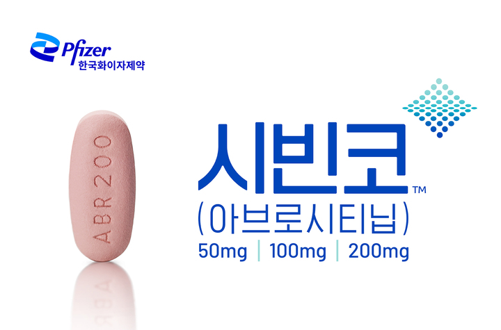 한국화이자제약, 먹는 아토피치료제 '시빈코' 국내 허가