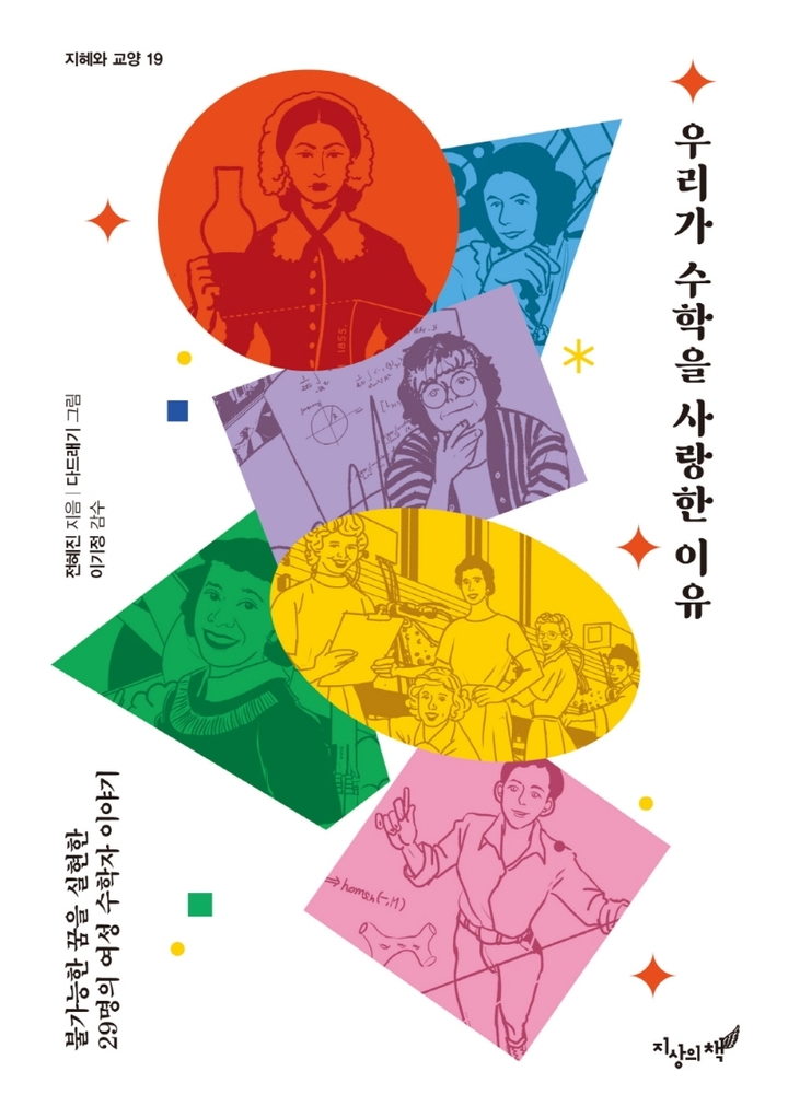 [서울=뉴시스]책 '우리가 수학을 사랑한 이유' (사진 = 지상의책) 2021.11.26. photo@newsis.com
