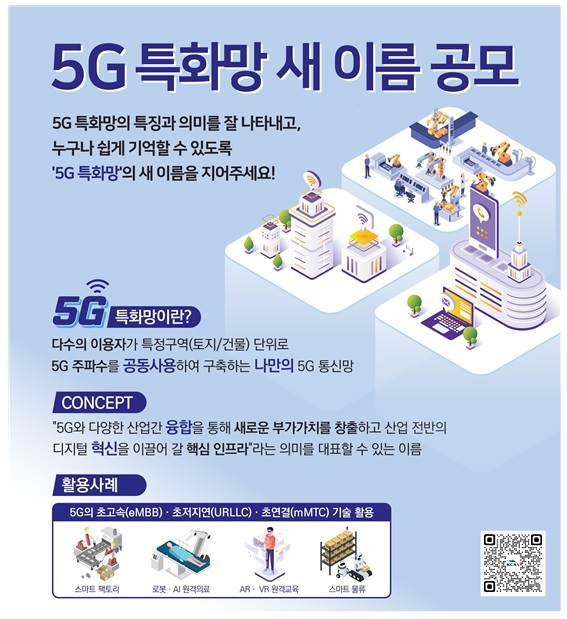 '5G 특화망' 새 이름 12월 17일까지 전국민 대상 공모