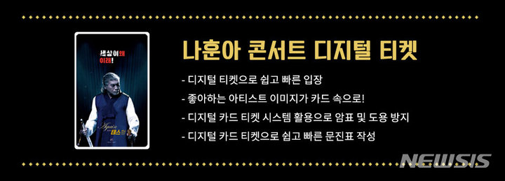 [서울=뉴시스] '나훈아 AGAIN 테스형' 콘서트 디지털 티켓 (사진=예스24 제공) 2021.11.29. photo@newsis.com 