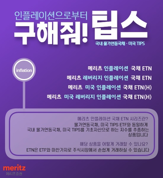 [AD]메리츠증권, 韓美 물가연동국채 추종 ETN 4종목 상장