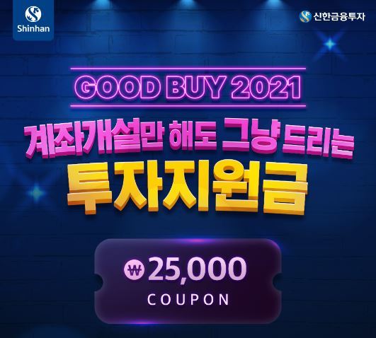 신한금투, 'Good Buy 2021' 이벤트 실시