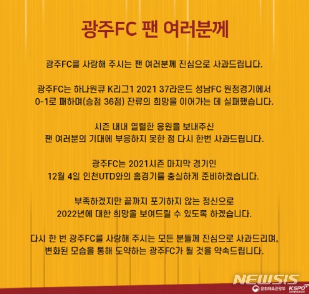 [서울=뉴시스]2년만에 강등 광주FC "팬들에게 죄송…2022년 희망 보여드릴 것" (사진 = 광주FC SNS)