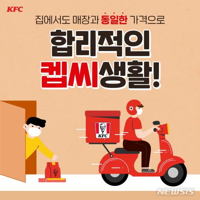 KFC, 이중가격 없앤다…배달 메뉴 가격 하향 조정