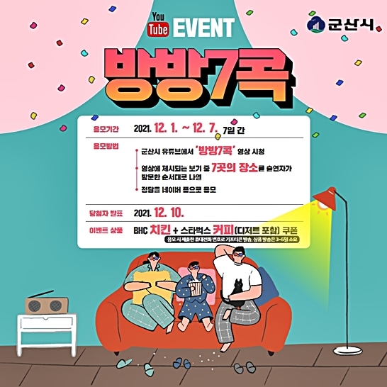 군산시, 공식 유튜브 채널 '방방7콕 이벤트'