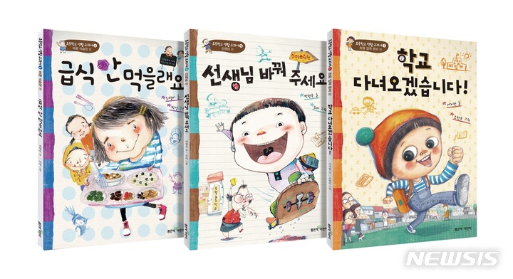 [서울=뉴시스] 좋은책어린이 '초등학교 생활 교과서 시리즈'. (이미지=좋은책신사고 제공) 2021.12.02. photo@newsis.com