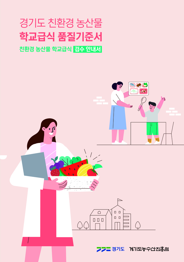  '우수농산물 학교급식 품질기준서' (사진=경기도 제공) *재판매 및 DB 금지