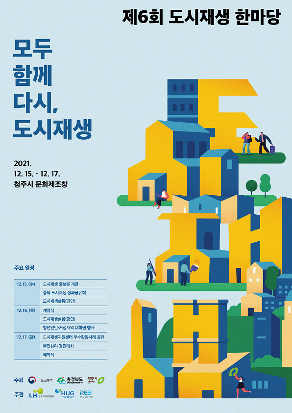청주시, 15~17일 문화제조창서 '도시재생 한마당'