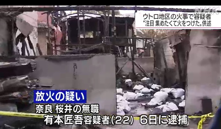 [서울=뉴시스]지난 8월 30일 일본의 재일 조선인 집단거주지 우토로 화재 방화 용의자는 재일본대한민국민단(민단)에 불을 지를 혐의로 이미 체포·기소된 피고인인 것으로 드러났다고 NHK가 보도했다. 사진은 NHK 뉴스 보도 장면 갈무리.2021.12.09. *재판매 및 DB 금지.
