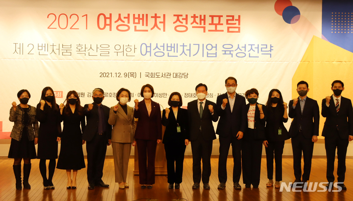 [서울=뉴시스] 한국여성벤처협회는 9일 서울 여의도 국회도서관 대강당에서 제2벤처붐 확산을 위한 여성벤처기업 육성전략을 주제로 '2021 여성벤처 정책포럼'을 열었다. (사진=한국여성벤처협회 제공) 2021.12.09. photo@newsis.com