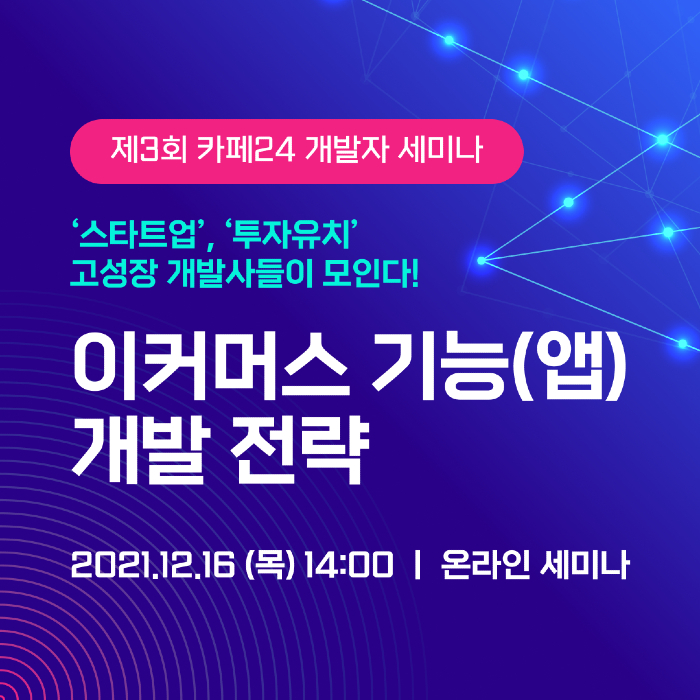 카페24, 개발자 세미나 개최…"앱 성공 사례 공유"