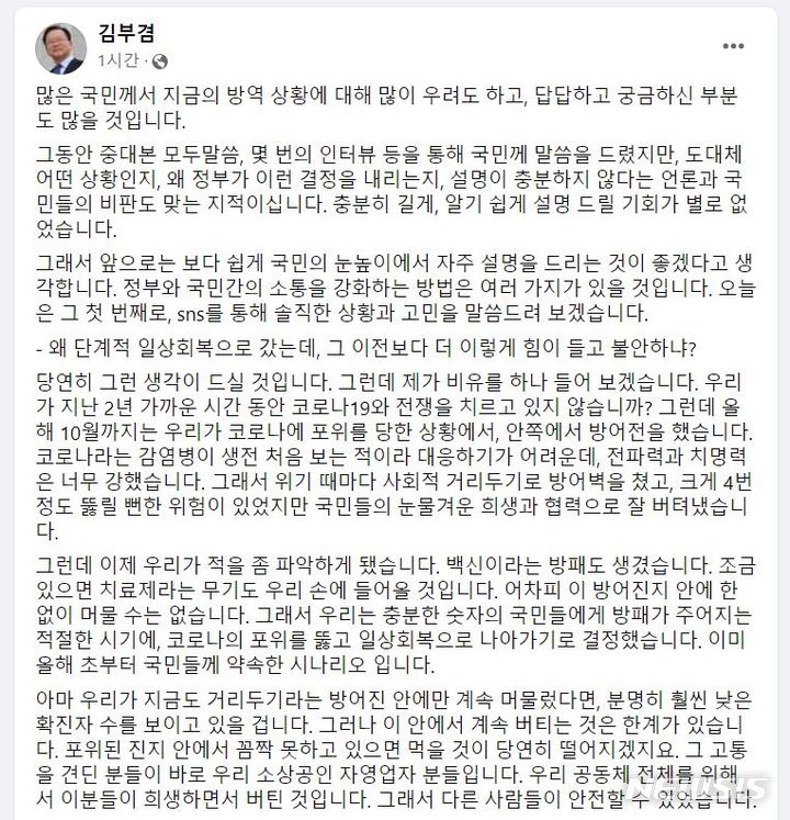 [서울=뉴시스]김부겸 국무총리가 11일 정부의 코로나19 방역 대응을 설명한 글을 페이스북에 게시했다. 2021.12.11.(사진 = 김 총리 페이스북 캡처)