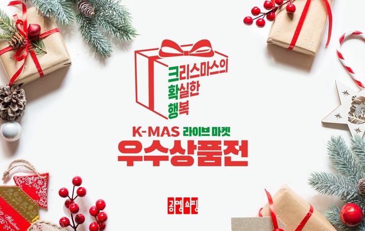 [서울=뉴시스] 공영홈쇼핑 X-MAS 라이브마켓 우수상품전 포스터. (사진=공영홈쇼핑 제공) 2021.12.13. photo@newsis.com *재판매 및 DB 금지